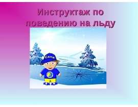 Инструктаж по поведению на льду