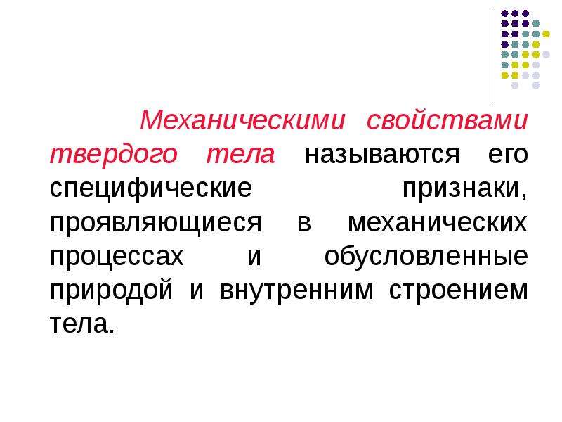 Механика деформируемых тел механические свойства твердых тел проект