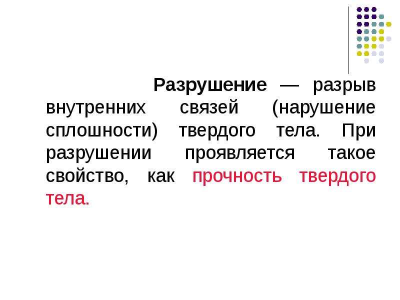 Разрыв сплошности. Прочность твердых тел. Разрушение твердых тел прочность. При разрушении проявляется такое свойство. Механика разрушения твёрдых тел нарушение сплошности материала.