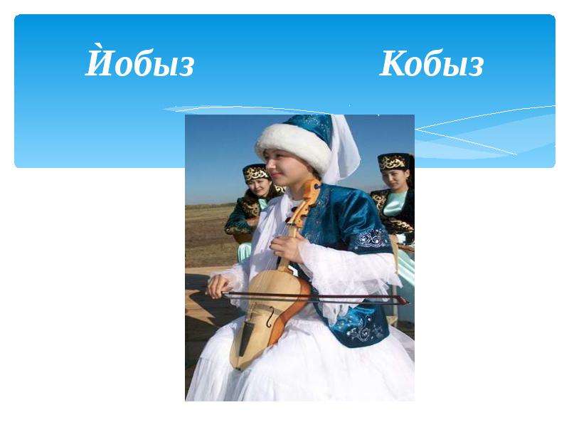 Казахский кюй. Музыкальные инструменты тюркских народов. Кюй токпе шертпе. Кобыз тюркские музыкальные инструменты. Проект токпе кюй.