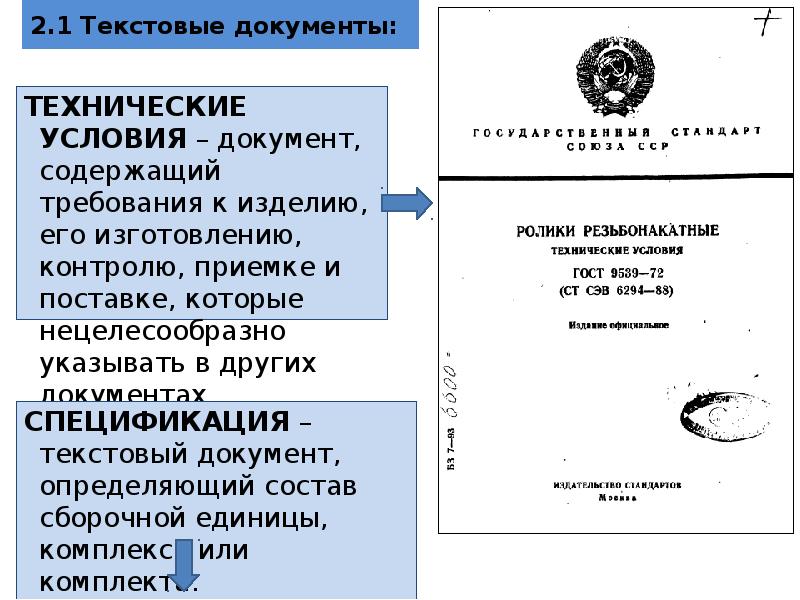 В каком документе содержится. Технические условия документ. Документ содержащий требования к изделию. Технические условия в кд. 24. Документ технических условий.