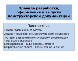 Правила разработки, оформления и выпуска конструкторской документации