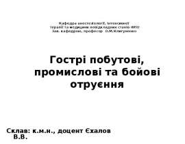 Гострі побутові, промислові та бойові отруєння