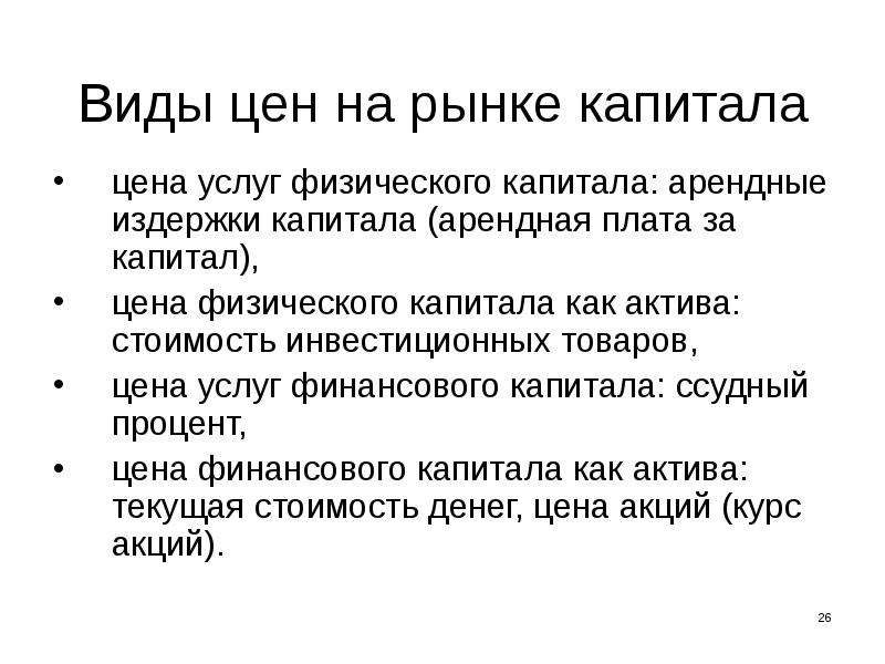 Альтернативная стоимость капитала это. Рынок физического капитала. Издержки капитала. Рынок капитала кратко.