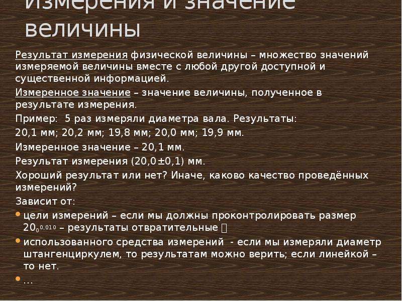 Какого значение измерения. Каково значение измерения. Результатом величины. Значение величины '1038'. Значение величины если.