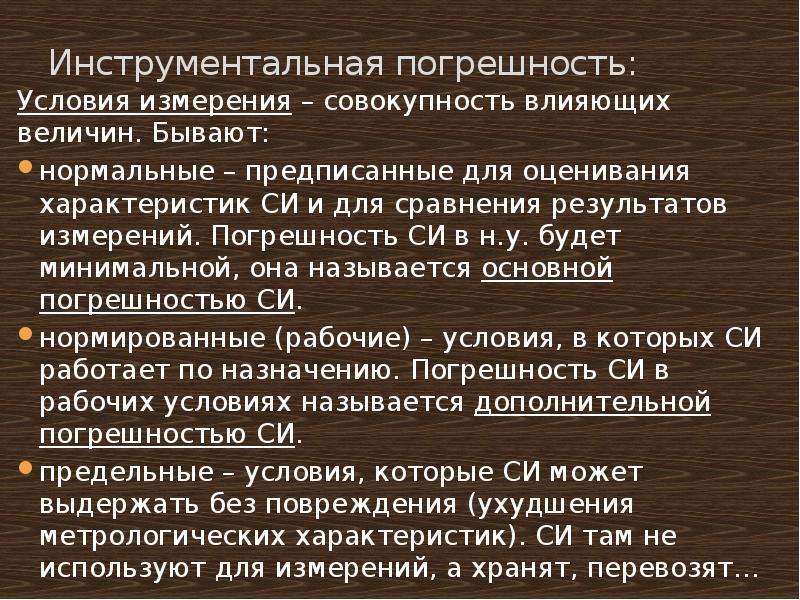 Условия измерения. Условия измерений в метрологии. Нормальные условия в метрологии. Нормальные условия измерений в метрологии. Нормальные и рабочие условия измерений.