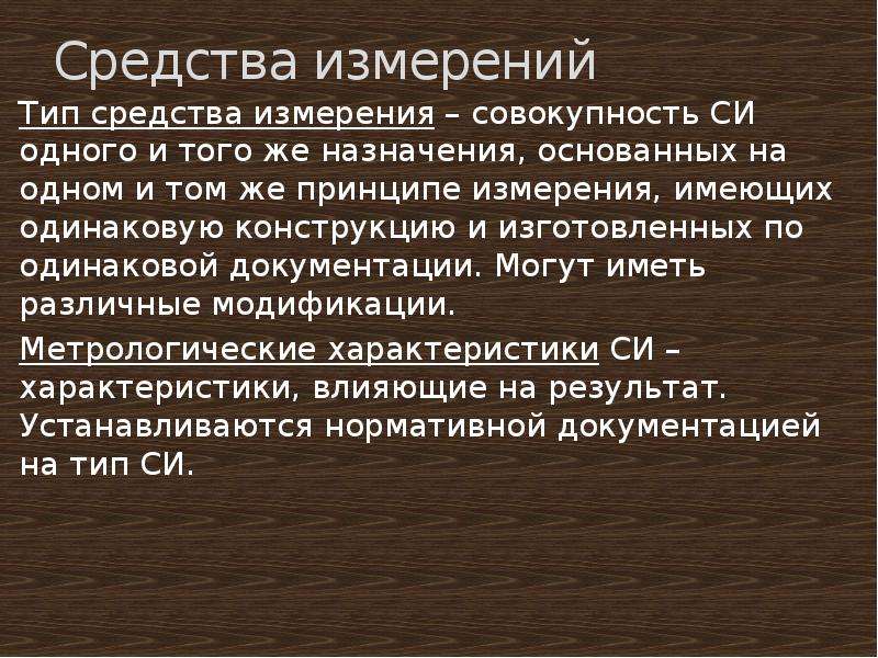 Типы измерений. Древние средства измерения. Средства измерения одинаковые по типу. Совокупность измерений. Средство типизации.