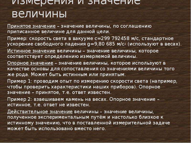 Принятое значение величины. Значение величин. Опорное значение. Значение величины пример. Опорное значение величины.