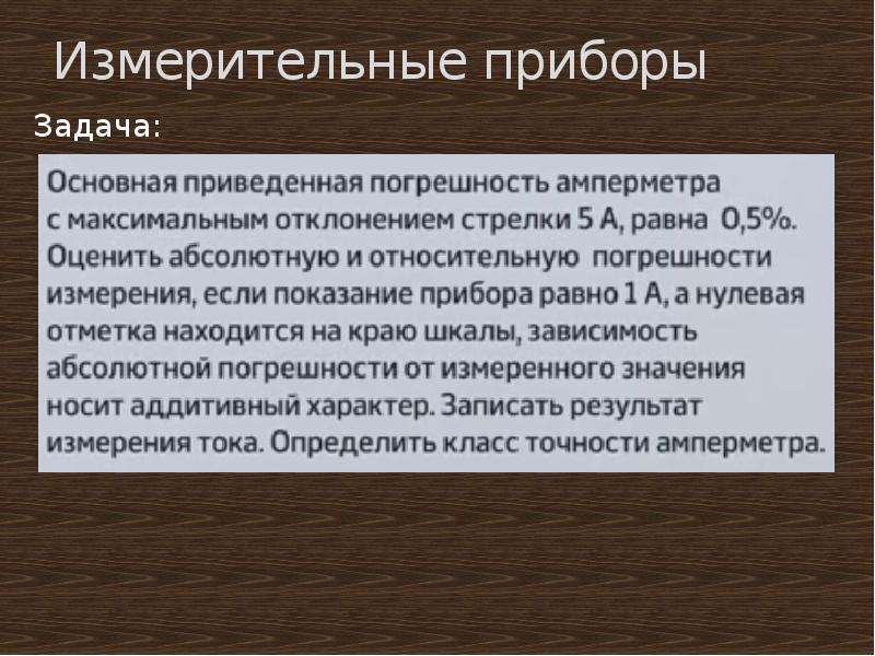 Задачи по аппаратам. Метрология задачи на погрешность.