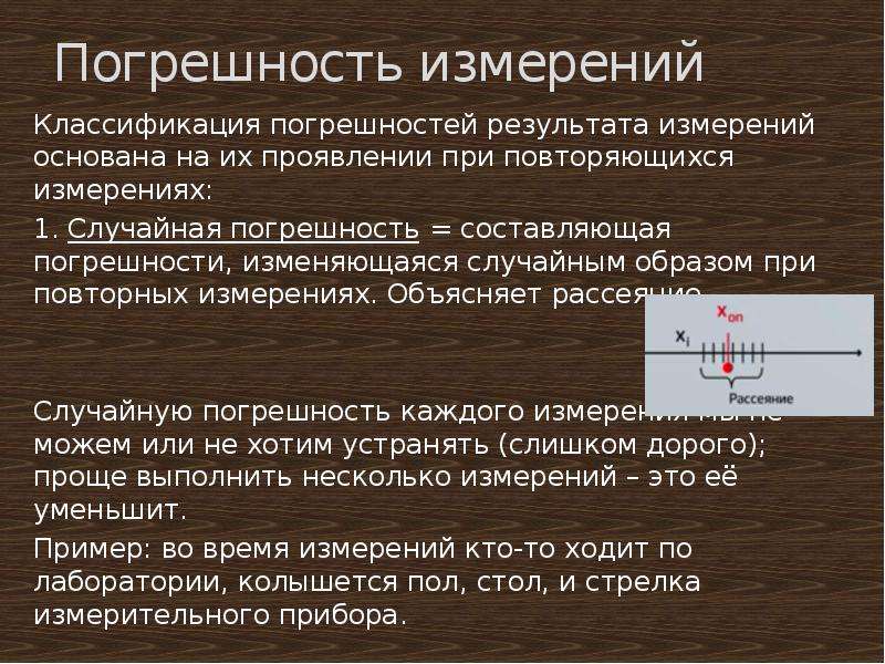 Погрешностью отдельного измерения. Погрешность измерения. Классификация погрешностей измерений. Погрешность рассеяния. Погрешность результата измерения.