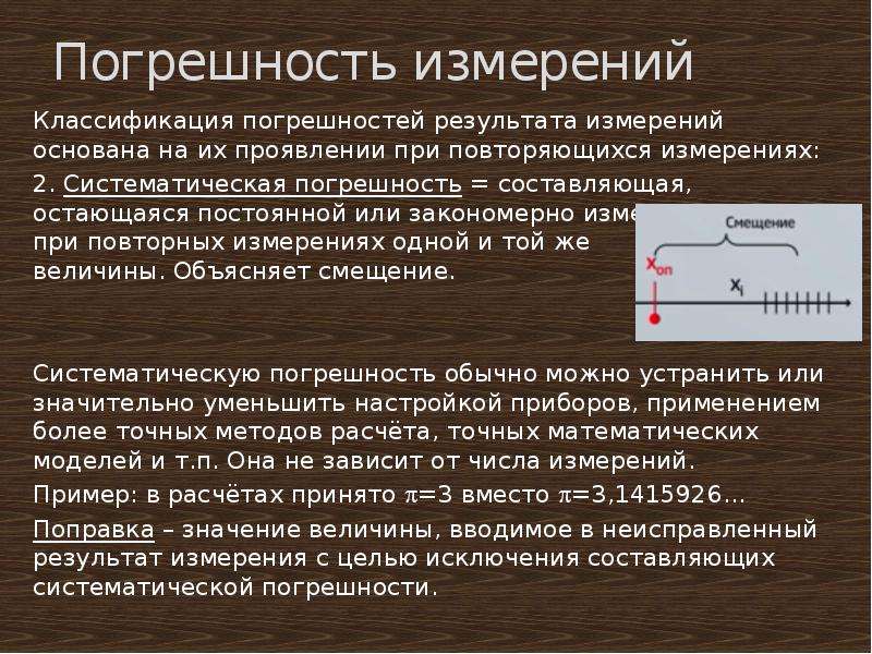 Погрешность результата измерения. Погрешность измерения. Погрешность при измерениях. Систематическая погрешность это в метрологии.