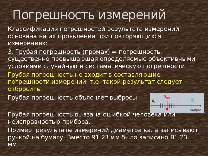 Случайные систематические грубые погрешности