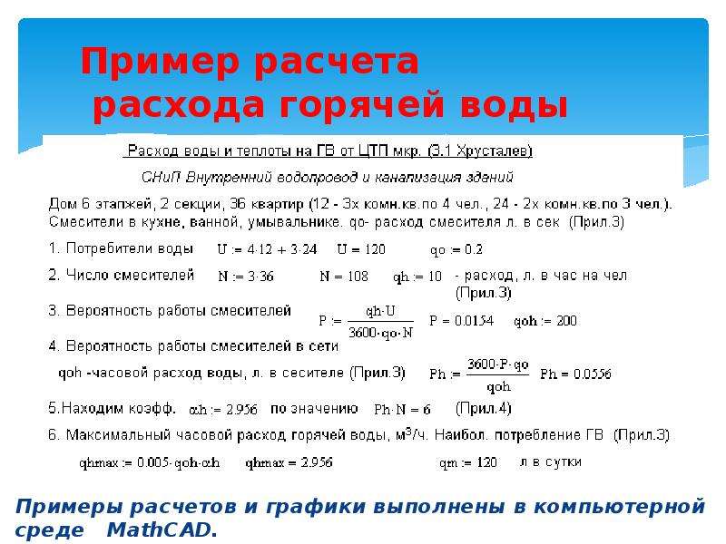 Расход горячего. Пример расчета горячей воды. Расчетное время потребления горячей воды. Расход горячей воды формула. Пример расчета расхода воды.