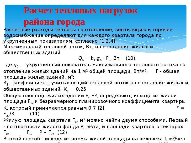 Тепловой расчет. Расчет тепловых нагрузок. Расчет тепловой нагрузки. Как рассчитать тепловую нагрузку. Расчет потребления теплоты.