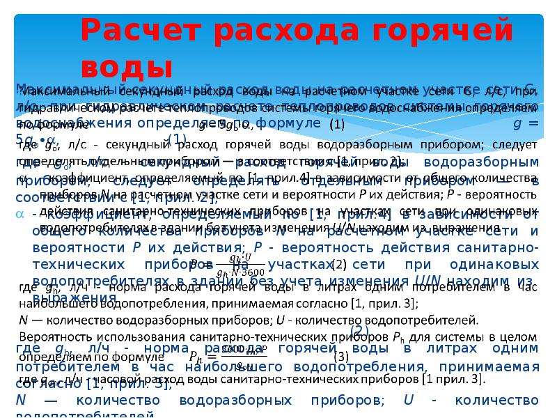 Расход горячего. Расчет расхода горячей воды. Расчетный расход горячей воды. Расход горячей воды формула. Расчетное время потребления горячей воды.