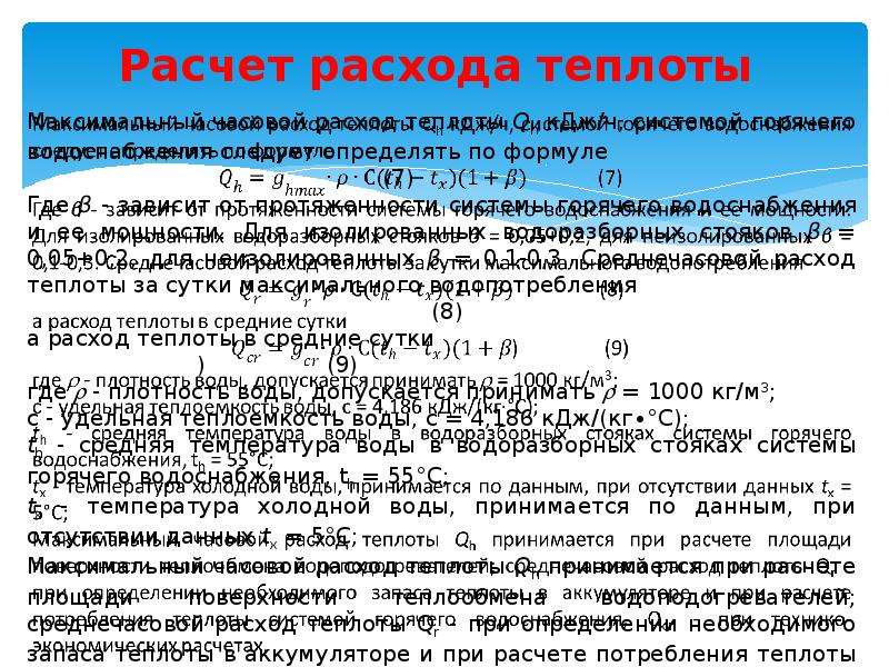 Расход тепла. Расчет расхода теплоты. Расчет расхода тепла. Расход теплоты формула. Расчет потребления теплоты.