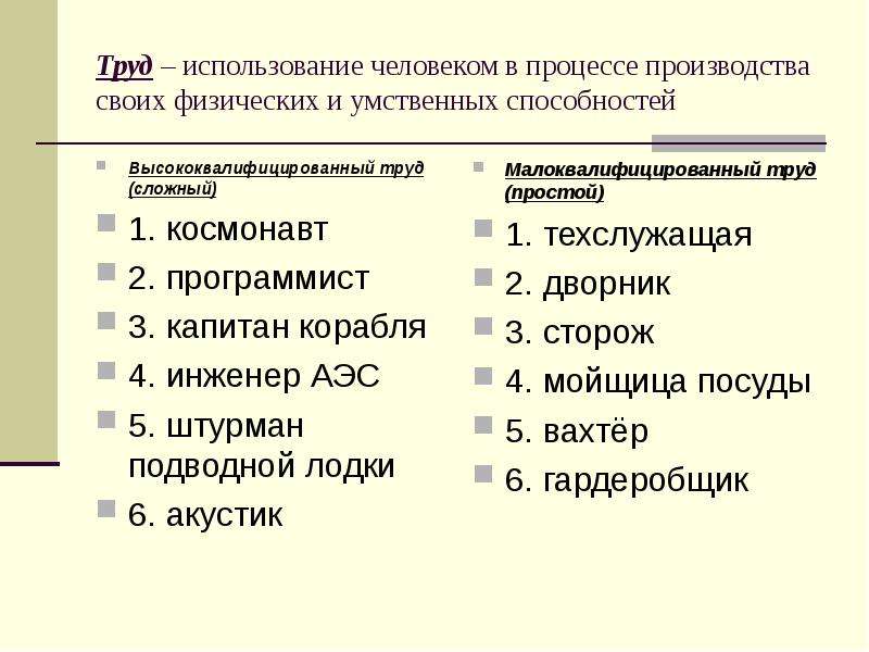 Три примера труда. Высококвалифицированный труд примеры. Труд высококвалифицированный и малоквалифицированный таблица. Пример высокого труда квалифицированного. Высококвалифицированный труд и малоквалифицированный труд.