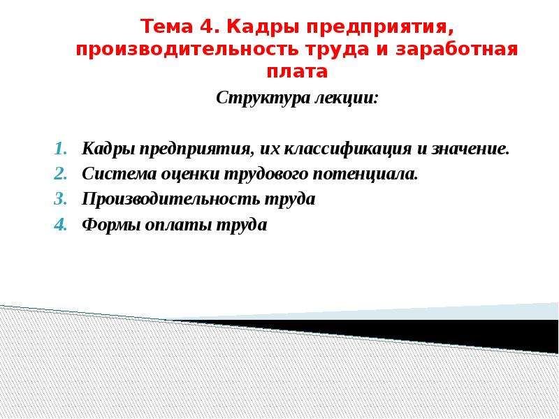 Труд и кадры предприятия. Кадры организации и производительность труда презентация. Кадры предприятия. Кадры организации и производительность труда схема.