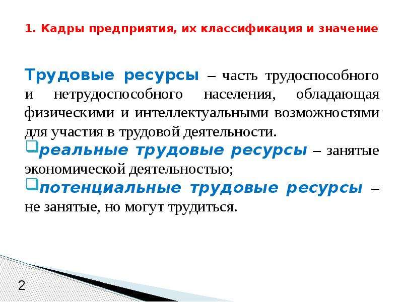 Части ресурсов. Значение трудовой деятельности. Величина трудового потенциала. Кадры организации трудоспособное население. Осуществление трудовой деятельности в трудоспособном возрасте.