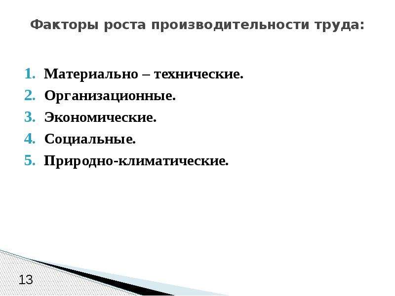 Список факторов производительности. Природно-климатические факторы роста производительности труда. Производительность труда и ЗП.