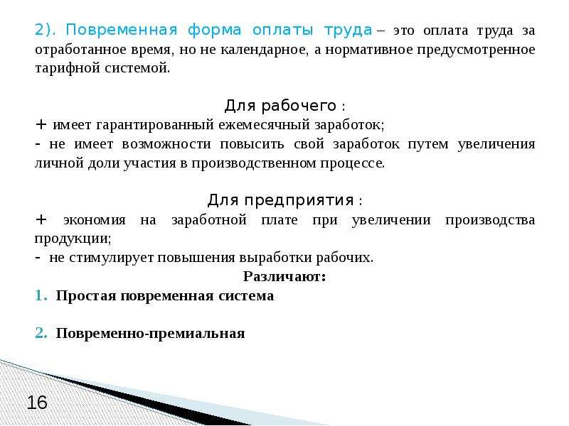 Повременная оплата труда это. Повременная форма оплаты труда. Порядок оплаты труда за отработанное время.. Оплата за отработанное время. Оплата за отработанное время структура.