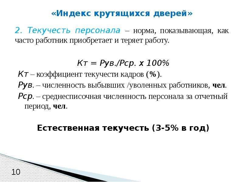 Норма персонала. Показатель текучести кадров норма. Нормы коэффициента текучести персонала.