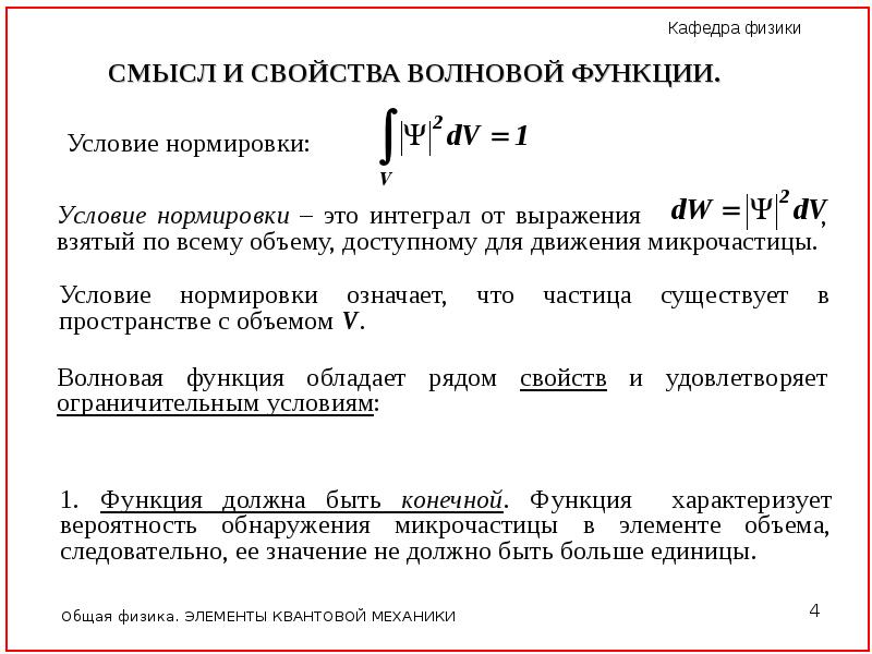 Волновая функция. Свойства волновой функции. Нормирование волновой функции. Уравнение нормировки волновой функции. Характеристика волной функции.