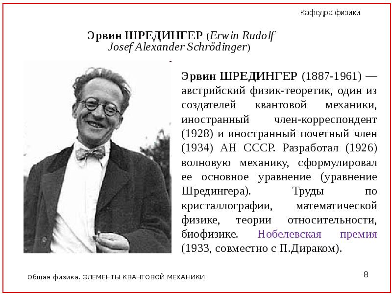 Основатель квантовой теории. Эрвин Шрёдингер уравнение. Основатели квантовой механики. Австрийский физик теоретик. Создатели квантовой физики.