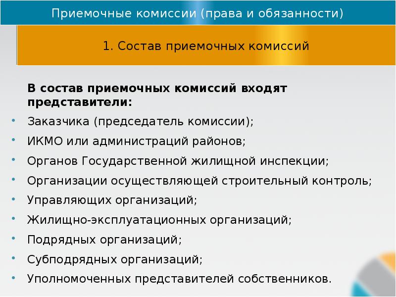 Следующую комиссию. Состав приемочной комиссии. Состав комиссии по приемке. Приемочные комиссии обязаны. Государственная приемочная комиссия.