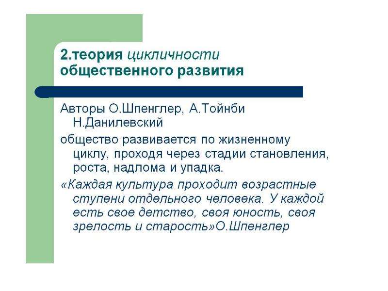 Теория развития. Теория маятникового движения. Циклическая теория развития общества. Теории общественного развития. Основные положения теории общественного развития.