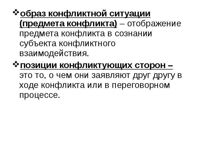 Образ конфликта. Образ конфликтной ситуации это. Оьращ конылктноф ситуации. Образ предмета конфликта пример.