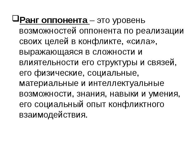 Оппонент это. Ранг оппонента. Ранг оппонента в конфликте это. Уровни оппонентов в конфликте.