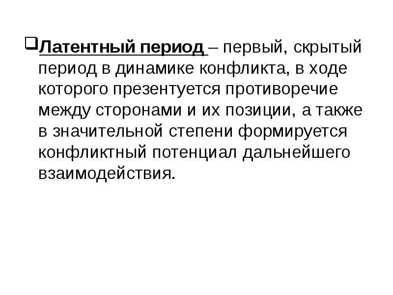 Скрытый период. Латентный период в психологии. Латентный (скрытый) период. Потенциал конфликта.