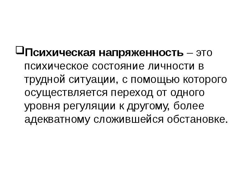 Сложившуюся ситуацию. Напряженность это в психологии. Психическая напряженность. Состояние психической напряженности. К характеристикам психической напряженности относится.