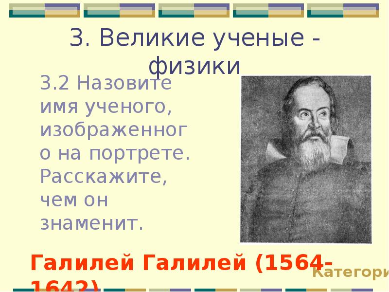 Назовите имя ученого. Назови ученого изображенного на портрете. Учёные физики виктарина. Назовите учёного, изображённого на портрете?. Имена ученых.