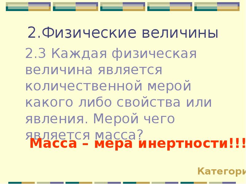 2 физической величиной является. Масса является мерой. Мерой чего является масса. Масса является количественной мерой…. Мерой какого свойства является масса.