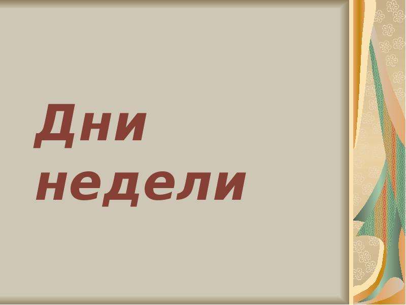 Неделя от слова не делать о чем говорят названия дней недели презентация