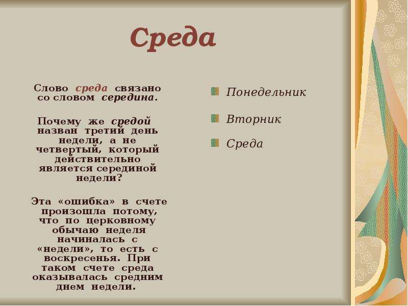 Неделя от слова не делать о чем говорят названия дней недели презентация