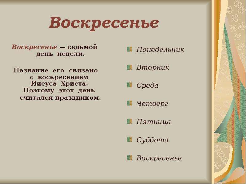 Неделя от слова не делать о чем говорят названия дней недели презентация