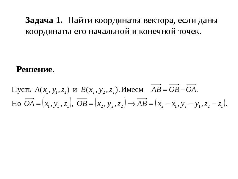 Даны координаты вектора и конечной точки. Задачи на нахождение координаты векторов. Координаты вектора задачи. Как найикординаты вектора. Как найти кардинаты ве.