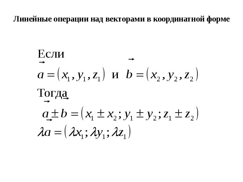 Операции над векторами. Линейные операции над векторами. Линейные операции в координатной форме. Линейные операции с векторами в координатной форме. Линейные операции над векторами в векторной форме.