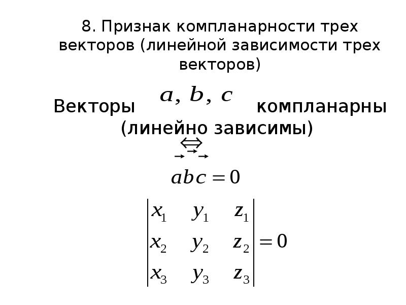 Признак компланарности векторов