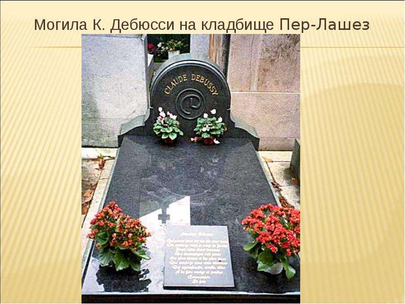 Могила К. Дебюсси на кладбище Пер-Лашез