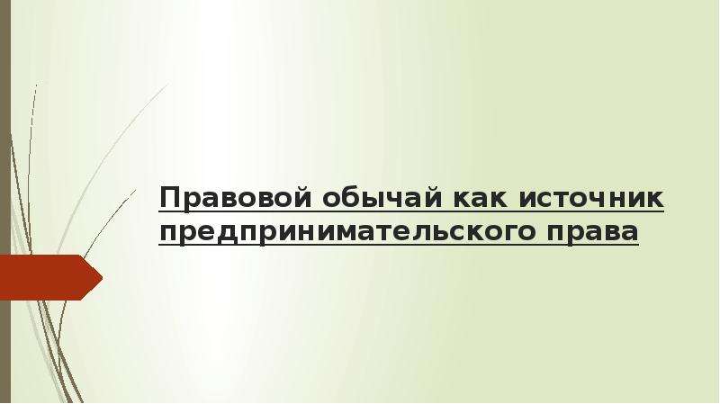 Правовой обычай как источник права презентация