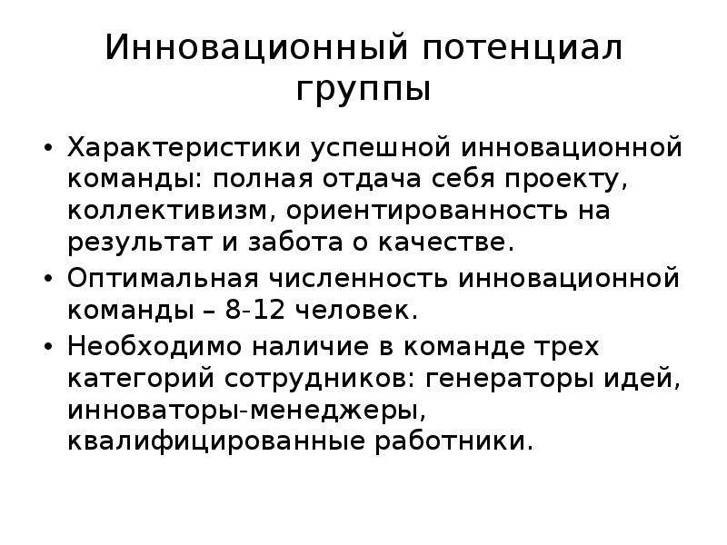 Оптимальная численность группы. Потенциал группы. Критерии успешной инновации. Инновационный потенциал.