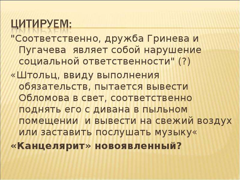 "Соответственно, дружба Гринева и Пугачева являет собой нарушение социальной ответственности&qu