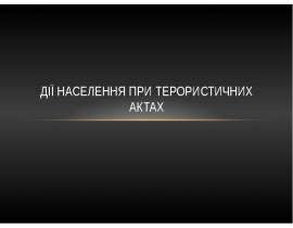 Дії населення при терористичних актах