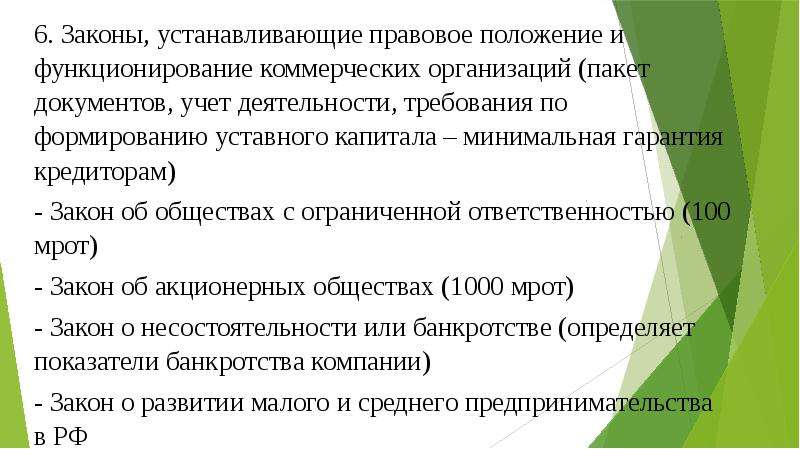 В каком документе устанавливаются правовые. Правовое положение коммерческих организаций. Правовое положение коммерческих юридических лиц. Правовая установка. Концерн закон.