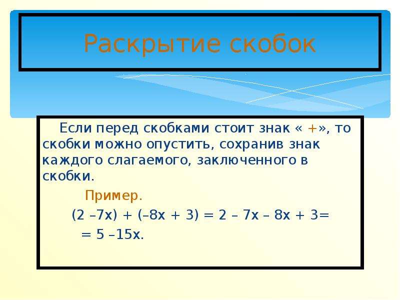 В каком из примеров скобки раскрыты неверно