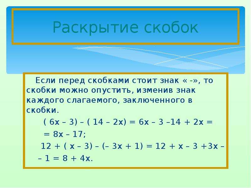 1 раскрыть скобки. Раскрытие скобок. Раскрыть скобки 7 класс.